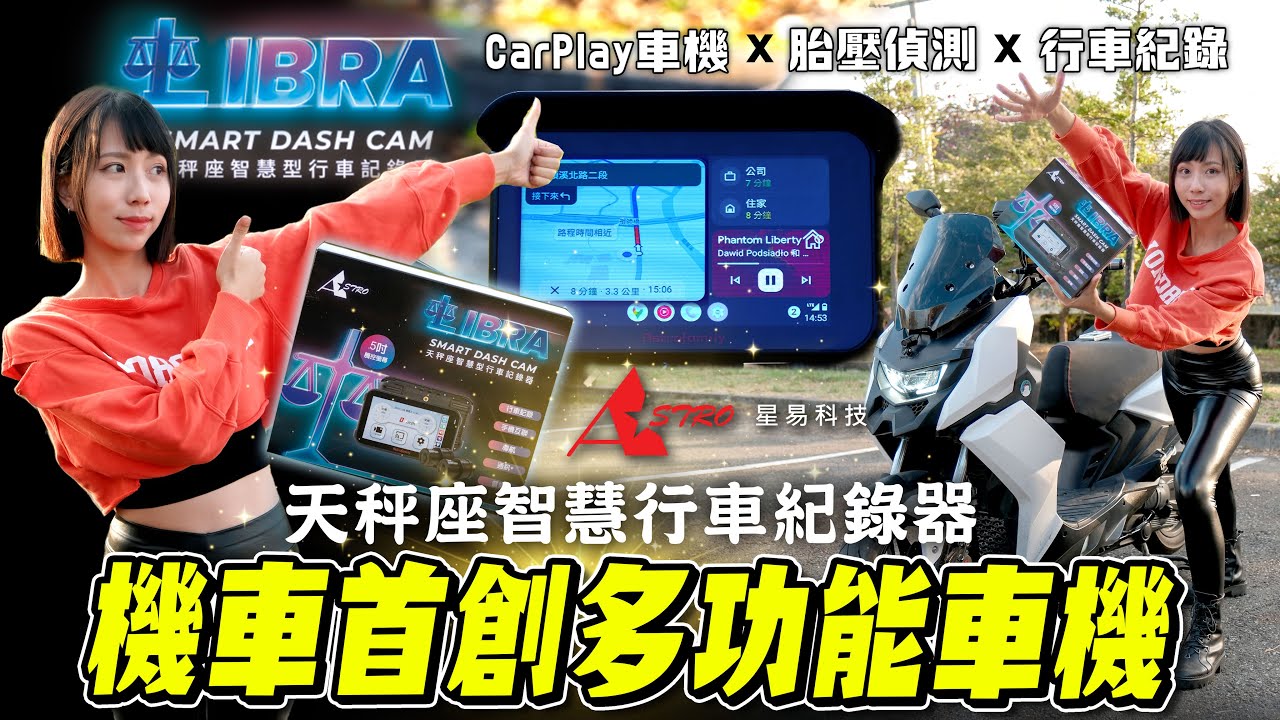 台灣第一台智慧多功能行車紀錄器，整合Carplay車機 + 胎壓偵測 + 行車記錄器，星易科技天秤座【鵝鵝小生活】