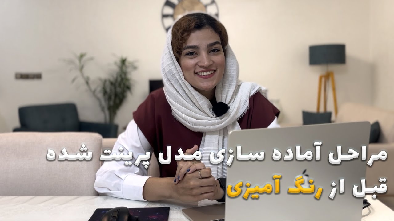 توضیح مراحل کار روی مدل از لحظه اتمام پرینت تا پایان رنگ آمیزی