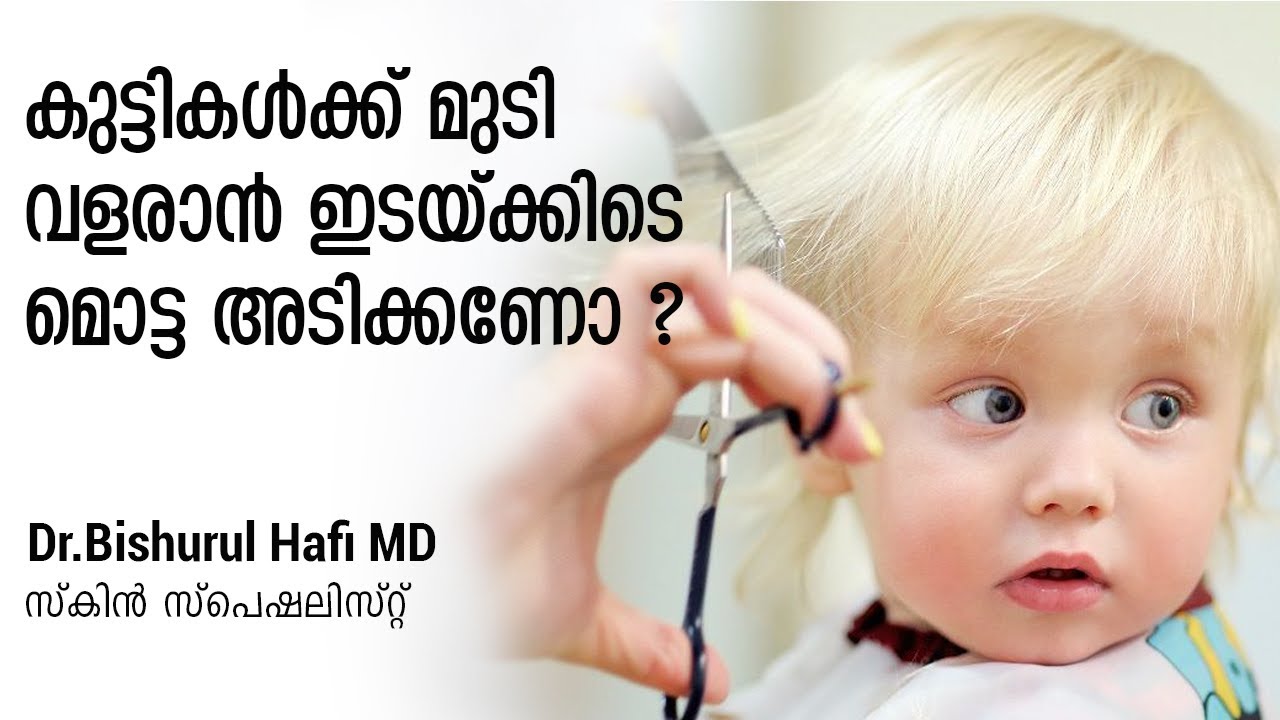 കുട്ടികൾക്ക് മുടി വളരാൻ ഇടയ്ക്കിടെ മൊട്ട അടിക്കണോ ? | Dr. Bishurul Hafi | Baby Skin Care Malayalam