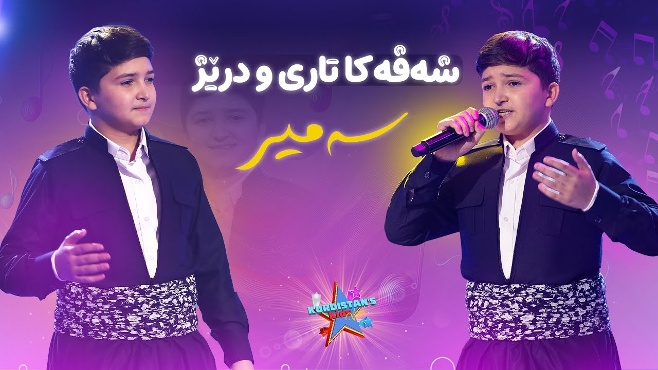 Samir Mohammed - Shavaka Tari W Drej | سەمیر محەمەد - شەڤەکا تاری و درێژ