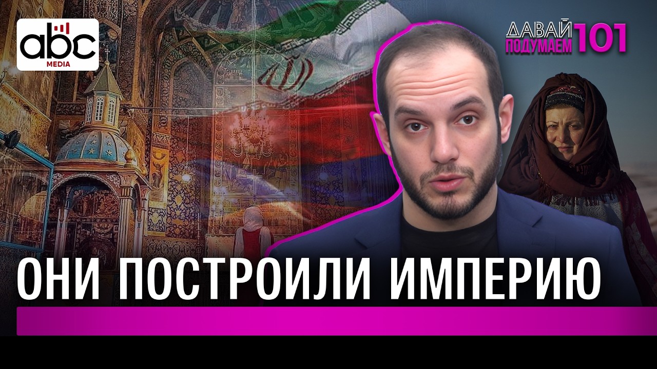 Армяне Ирана: 400 лет между двумя родинами