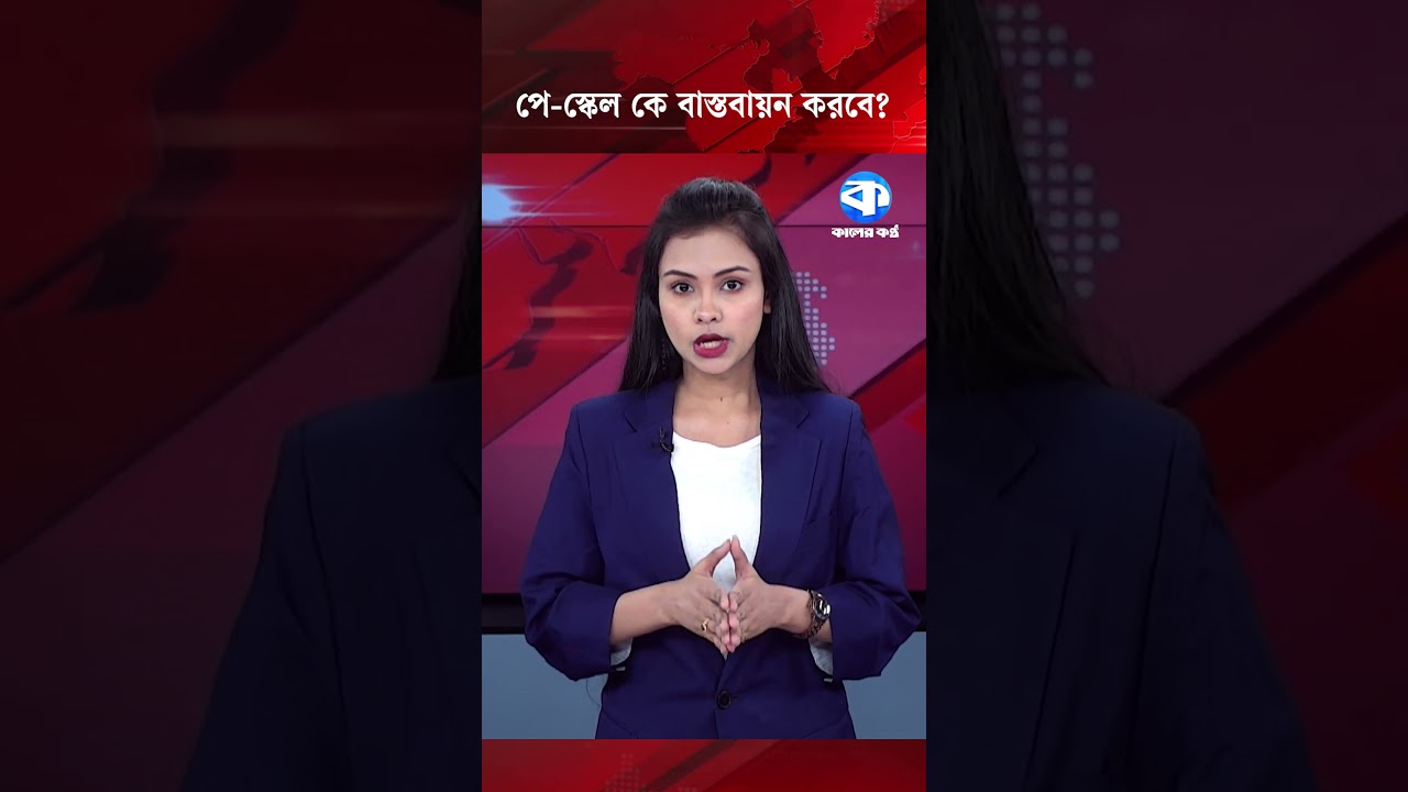 পে-স্কেল কে বাস্তবায়ন করবে? #payscale #payscaleupdate