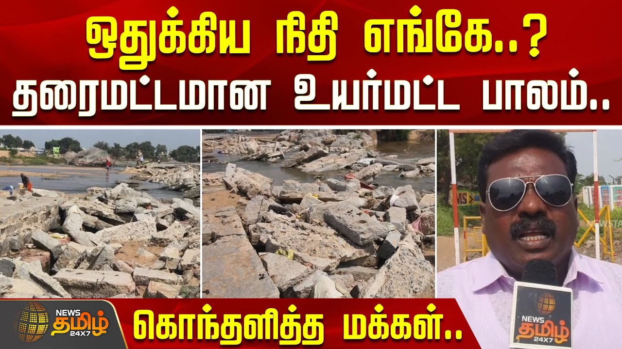ஒதுக்கிய நிதி எங்கே..? தரைமட்டமான உயர்மட்ட பாலம்..கொந்தளித்த மக்கள்.. | Kallakurichi | CMStalin