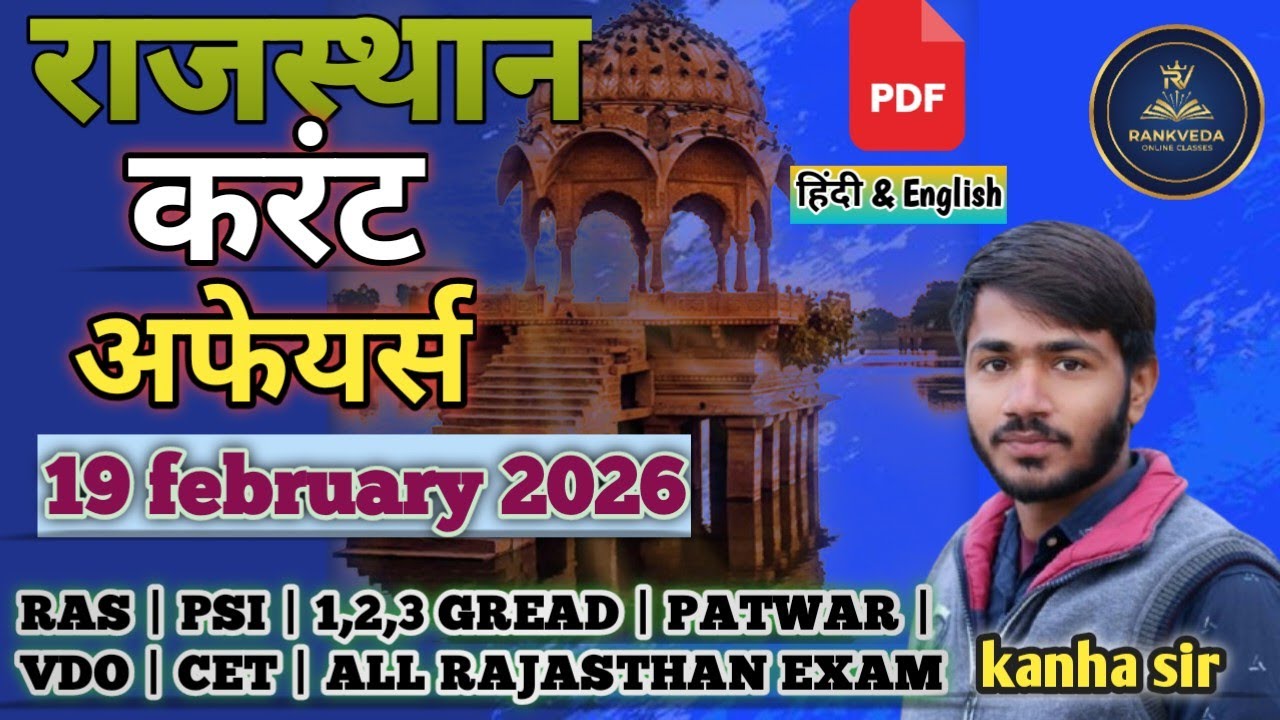 19 फरवरी 2026 | Rajasthan Current Affairs📘 राजस्थान GK | Daily Current Affairs | Exam Special