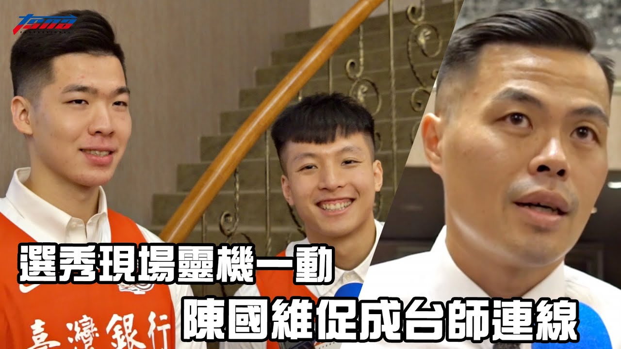 【SBL】選秀現場靈機一動　陳國維促成蘇士軒、簡家暐台師連線