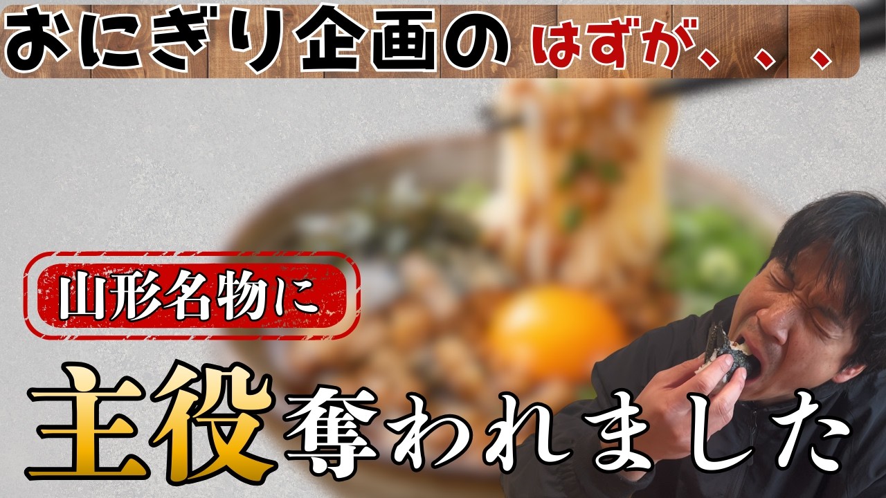 おにぎり企画のはずが…山形名物ひっぱりうどんが強すぎた