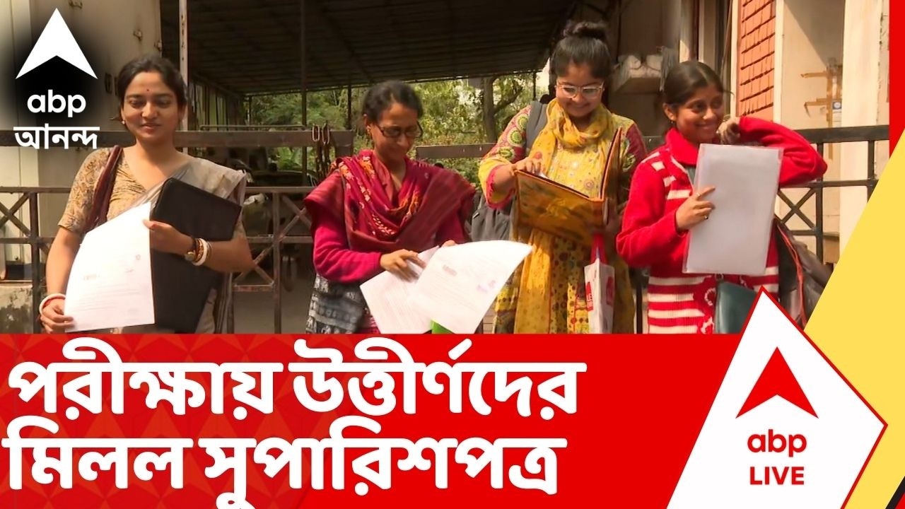 SSC Case: একাদশ-দ্বাদশের একাংশকে দেওয়া হল নিয়োগের সুপারিশপত্র | Teachers Protest