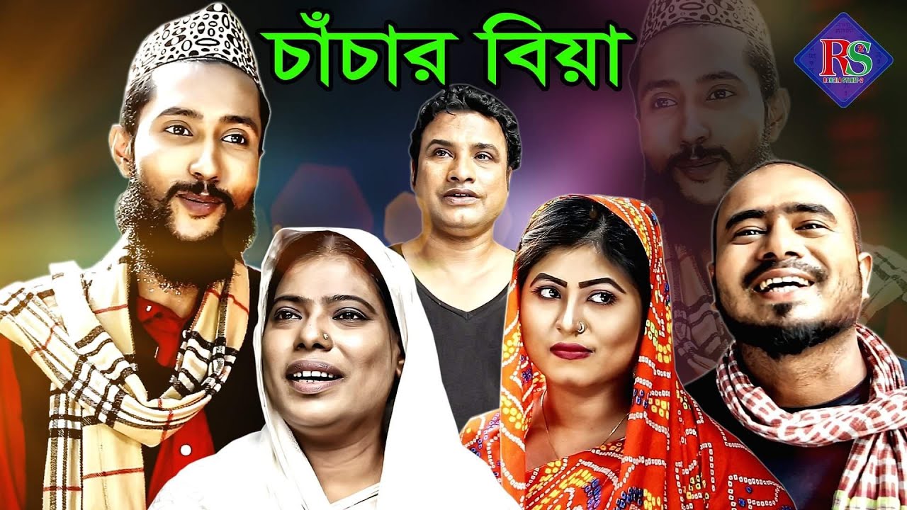 চাঁচার বিয়া || সিলেটি নাটক || CHACHAR BIA || SYLHETI NATOK || KATTUS ALI NEW NATOK 2020