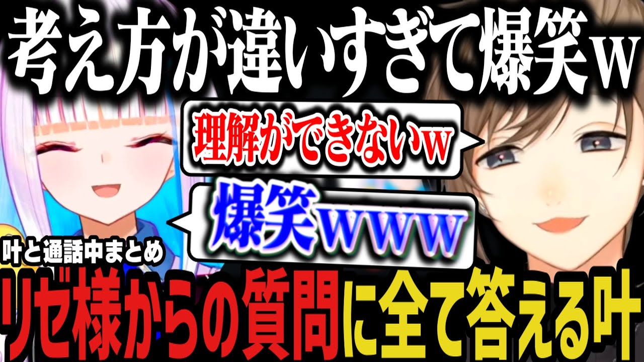 【まとめ】叶と考え方が違いすぎて笑いが止まらないリゼ様ｗｗｗ【にじさんじ切り抜き/リゼ・ヘルエスタ/叶/叶と通話中】