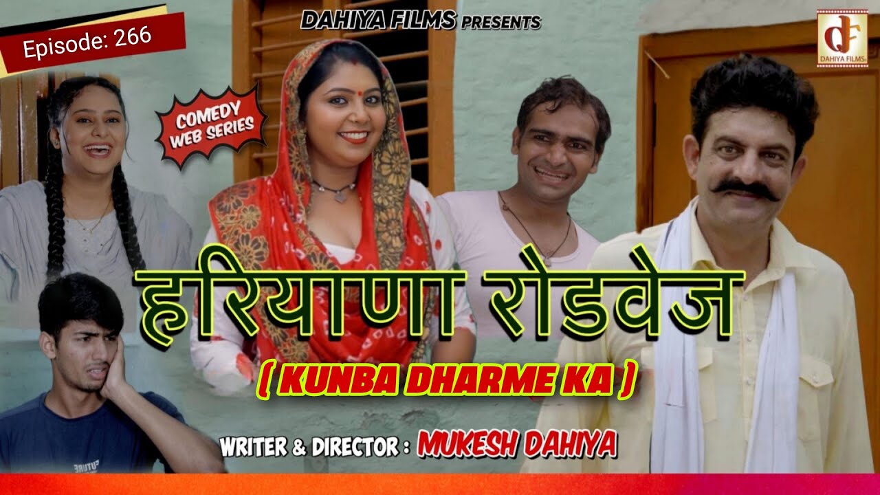 Episode : 266 हरियाणा रोडवेज I KUNBA DHARME KA  (Comedy Webseries) l Mukesh Dahiya  I DAHIYA FILMS