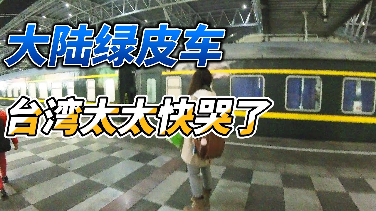 台灣太太第一次坐大陸綠皮車，又臭又吵，發誓再也不要第二次！ #綠皮車 #大陸火車 #旅行團 #上海 #陸配