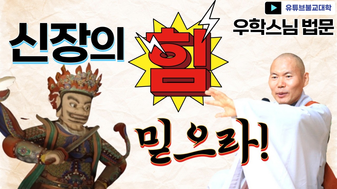 [불교] 우학스님 생활법문 (신장의 힘을 믿으라)