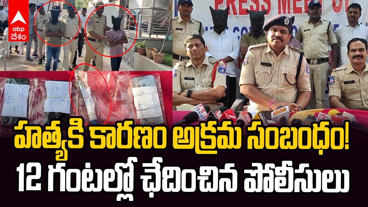 Medchal Mur*der case Cracked | వివాహిత హత్య కేసును 12 గంటల్లో ఛేదించిన పోలీసులు | ABP Desam