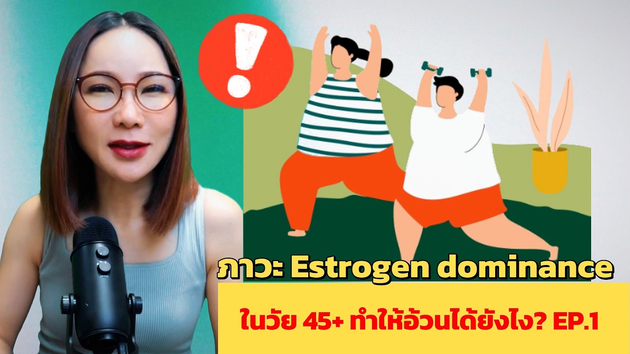 ภาวะ Estrogen Dominance ในวัย 45+ ทำให้อ้วนได้ยังไง? EP.1 | หมอศริน