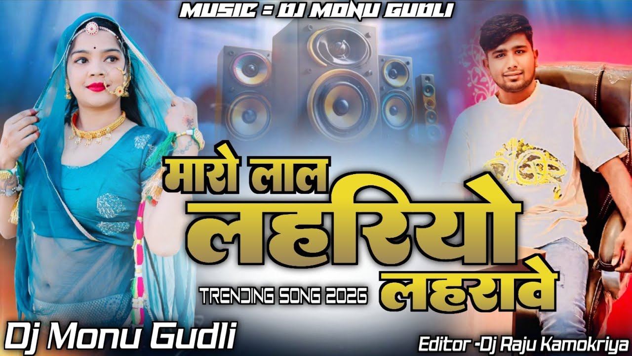 2026 Song मारो लाल लहरियो लहरावे || Singer Usha Rawat & Narsingh Rawat Hokra || Mix Dj Monu Gudli 