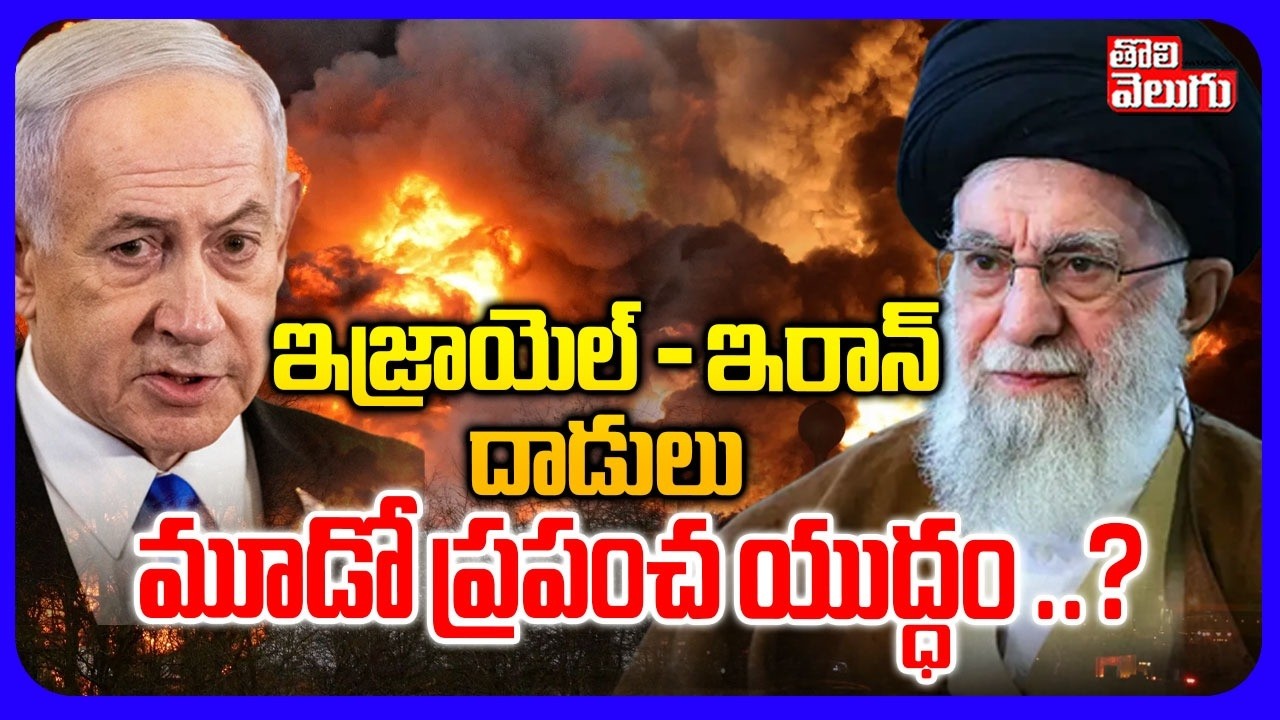 Israel Iran War | మూడో ప్రపంచ యుద్ధం ..? | Submarine Attack Iran Ship | Sri Lanka | #Tolivelugu