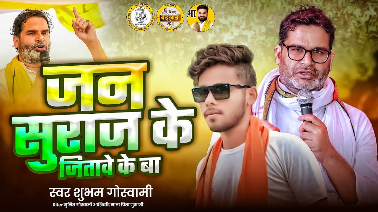 #video #jansuraj ।जन सुराज के जीतावे बा। #Shubham Goswami #newvideo  #bihar 