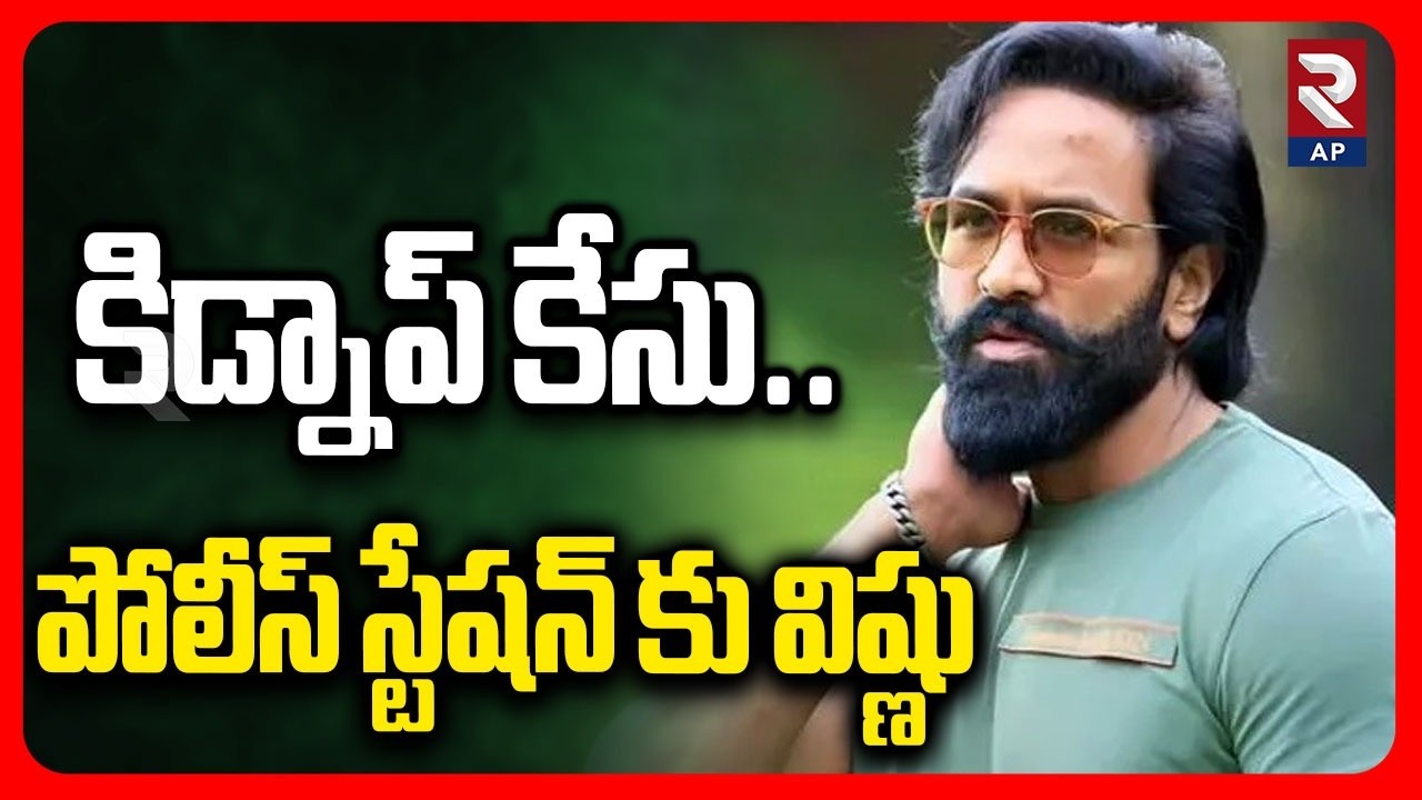 Manchu Vishnu Gets Police Notices | Manchu Vishnu Kidnap Case  | RTV AP