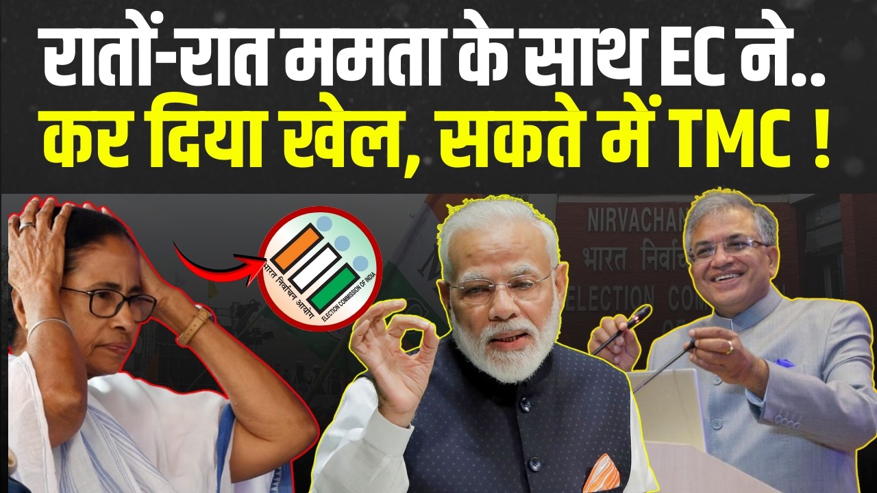Mamata Banerjee के साथ हो गया खेला, चुनाव आयोग ने तो दीदी को तगड़ा रूला दिया ! | PM Modi |  TMC |