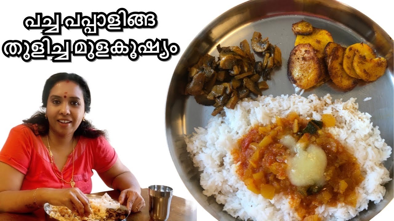 പച്ച പപ്പാളിങ്ങ തുളിച്ച മുളകൂഷ്യം // Raw pappaya Mulagushyam// Pacha pappalinga Mulakooshyam