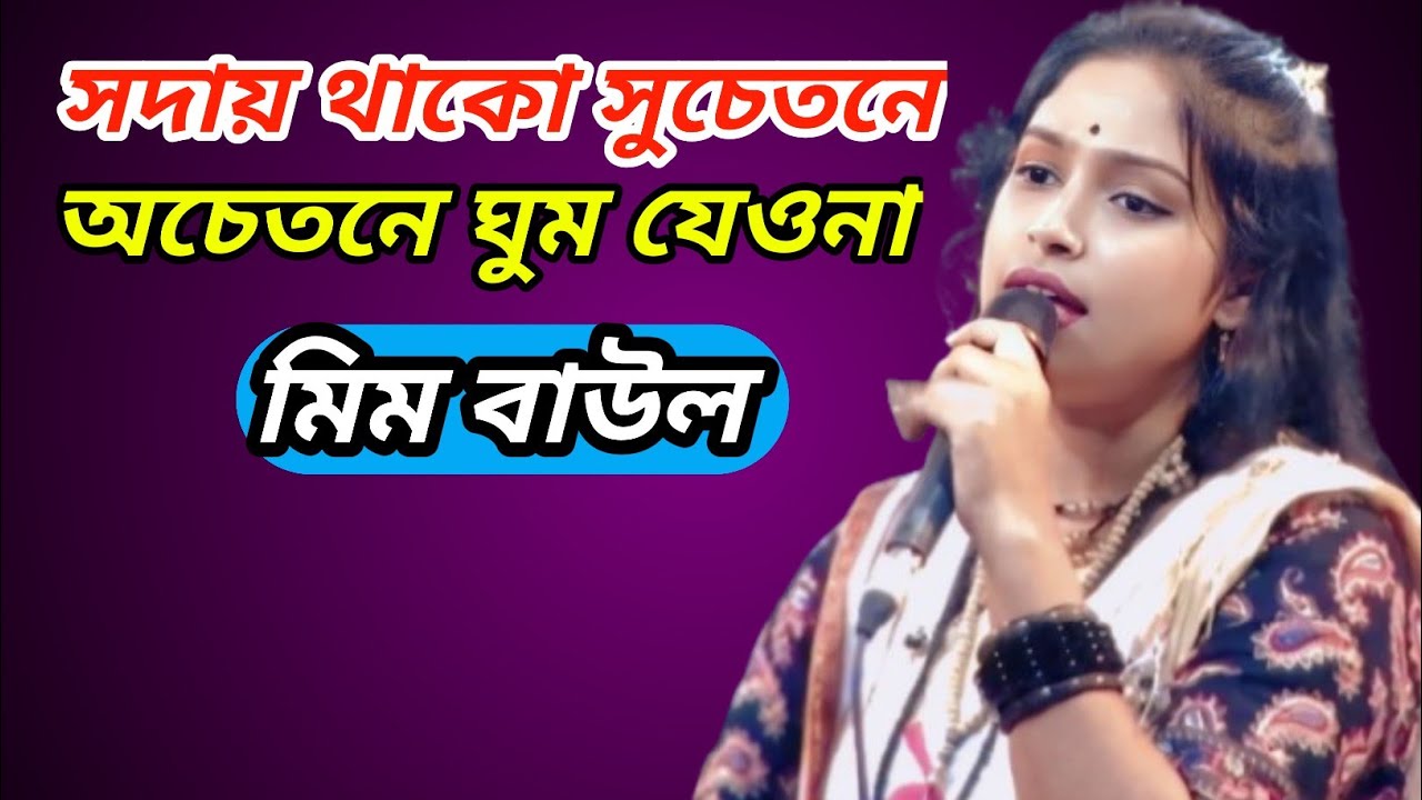 সদায় থাকো সচেতনে অচেতনে ঘুম যেওনা গুরুকে ভঝনা করো ভ্রান্ত হইওনা //মিম বাউল 