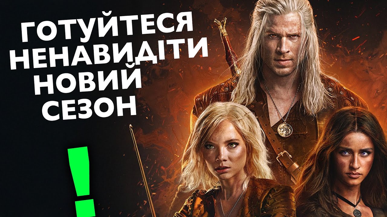 Я ПОДИВИВСЯ 4 СЕЗОН ВІДЬМАКА... І це сумно