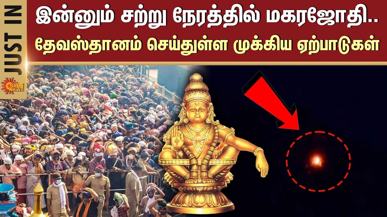 Sabarimala Makara Jyothi Darshan 2026 | Ayyappan Temple | Devotees | Kerala | Sun News