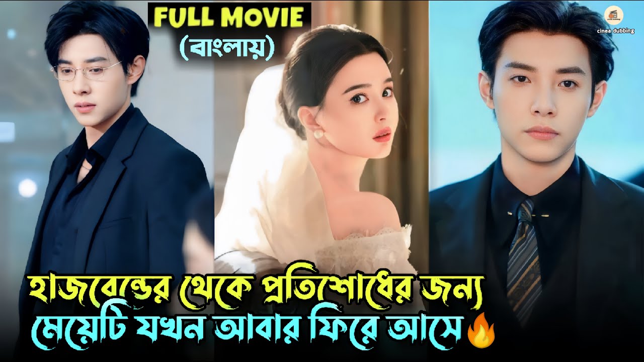সাইকো মাফিয়া💖কিউট মেয়ে🔥||Full Dark Romantic & Revenge Chinese Drama Bangla Explained|cinea dubbing
