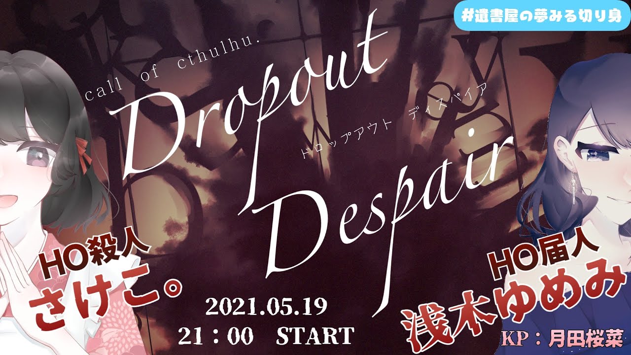 【クトゥルフ神話TRPG】夢みる切り身で『ドロップアウトディスパイア』 #遺書屋の夢みる切り身