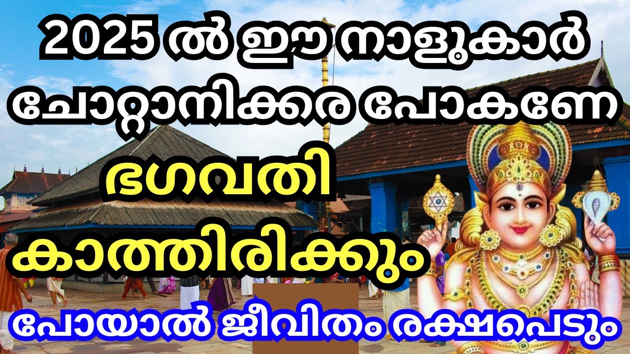 ഈ നാളുകാർ 2025 പുതുവർഷത്തിൽ എപ്പോഴെങ്കിലും ചോറ്റാനിക്കര പോകണേ, ഭഗവതി കാത്തിരിക്കും, പോയാൽ രക്ഷപെടും