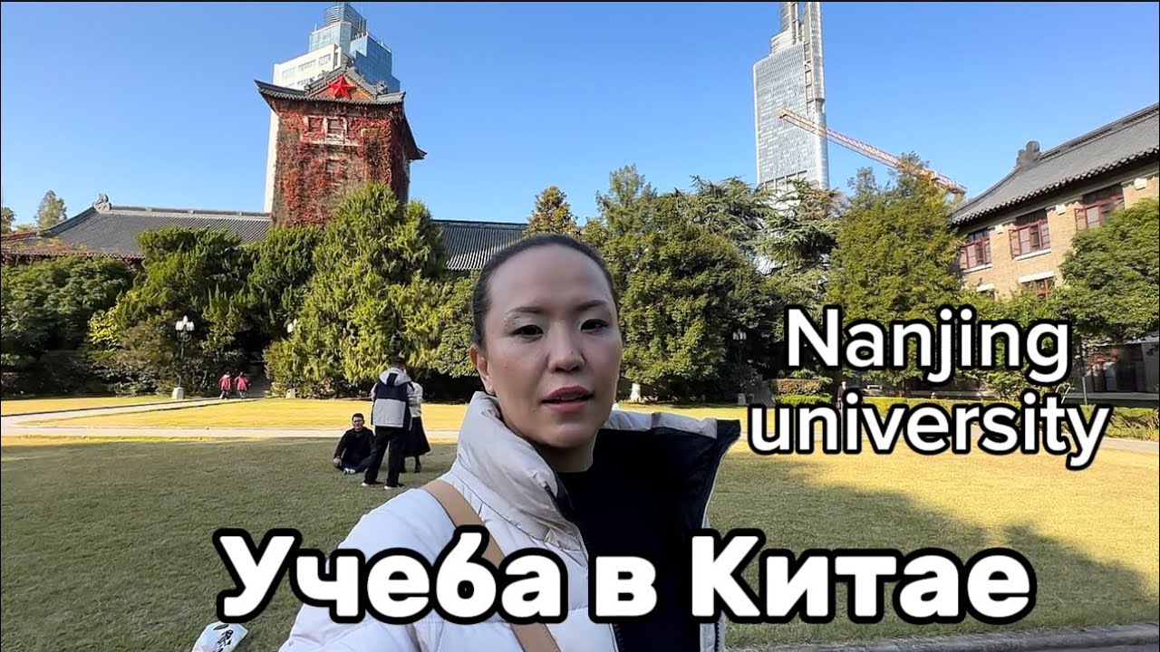 Nanjing University.Учеба в Китае .Обучение в Китае после 11 класса .Гранты