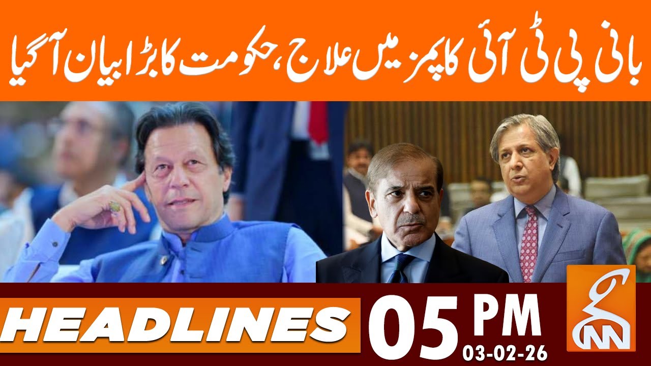 PTI founder treatment at PIMS, government big statement | News Headlines | 05 PM | 03 Feb 26 | GNN