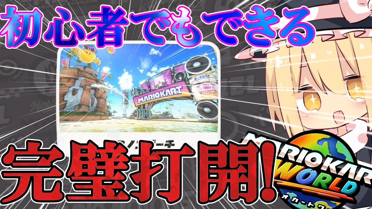 このコース打開余裕☆Suma's SHINING LOUNGE☆#26  【マリオカートワールドラウンジ実況】#マリオカートワールド #ゆっくり実況