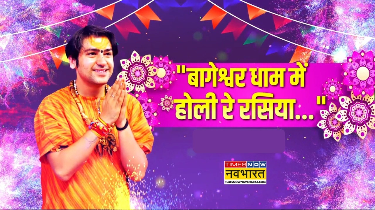 Bageshwar Baba On Holi Celebration: 'बारूदी होली' खेलने वालों..बाबा बागेश्वर की रंगवाली होली सुनो..