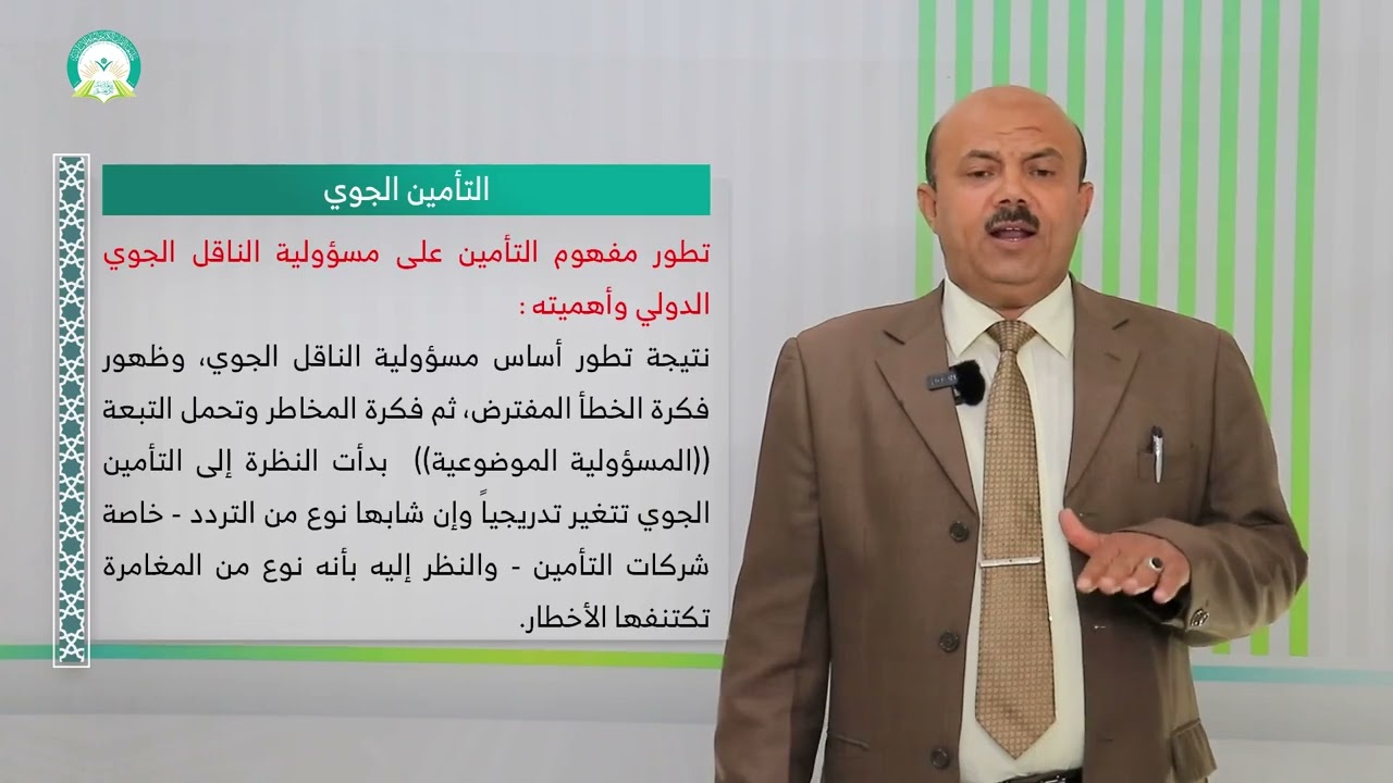 المحاضرة (12) التأمين الجوي - تقديم: د. رشاد نعمان العامري