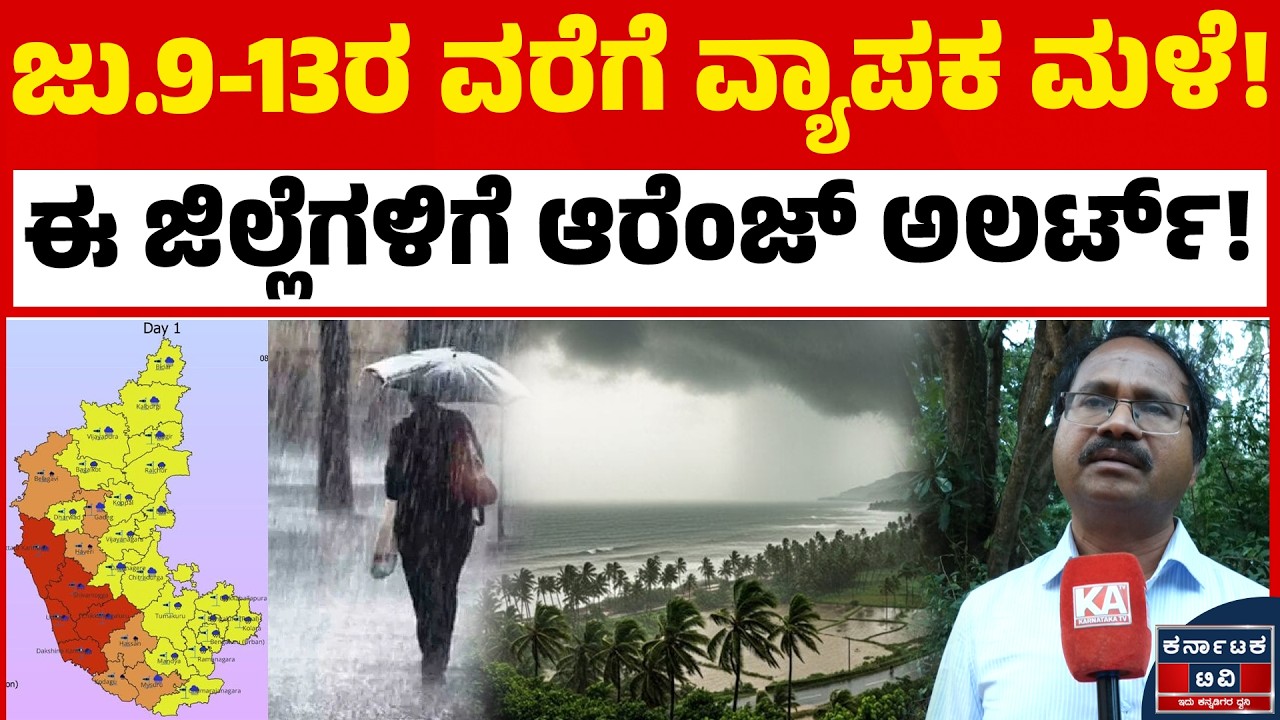 🌧️☔ಜು.9-13ರ ವರೆಗೆ ವ್ಯಾಪಕ ಮಳೆ! | ಈ ಜಿಲ್ಲೆಗಳಿಗೆ ಆರೆಂಜ್ ಅಲರ್ಟ್! | CS Patil | Weather Report | KTV