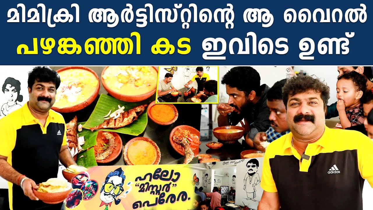 പഴങ്കഞ്ഞി കട നടത്തുന്ന മിമിക്രി ആർട്ടിസ്റ്റിനെ കണ്ടോ | Satheesh Vettikavala Hotel | *Kerala