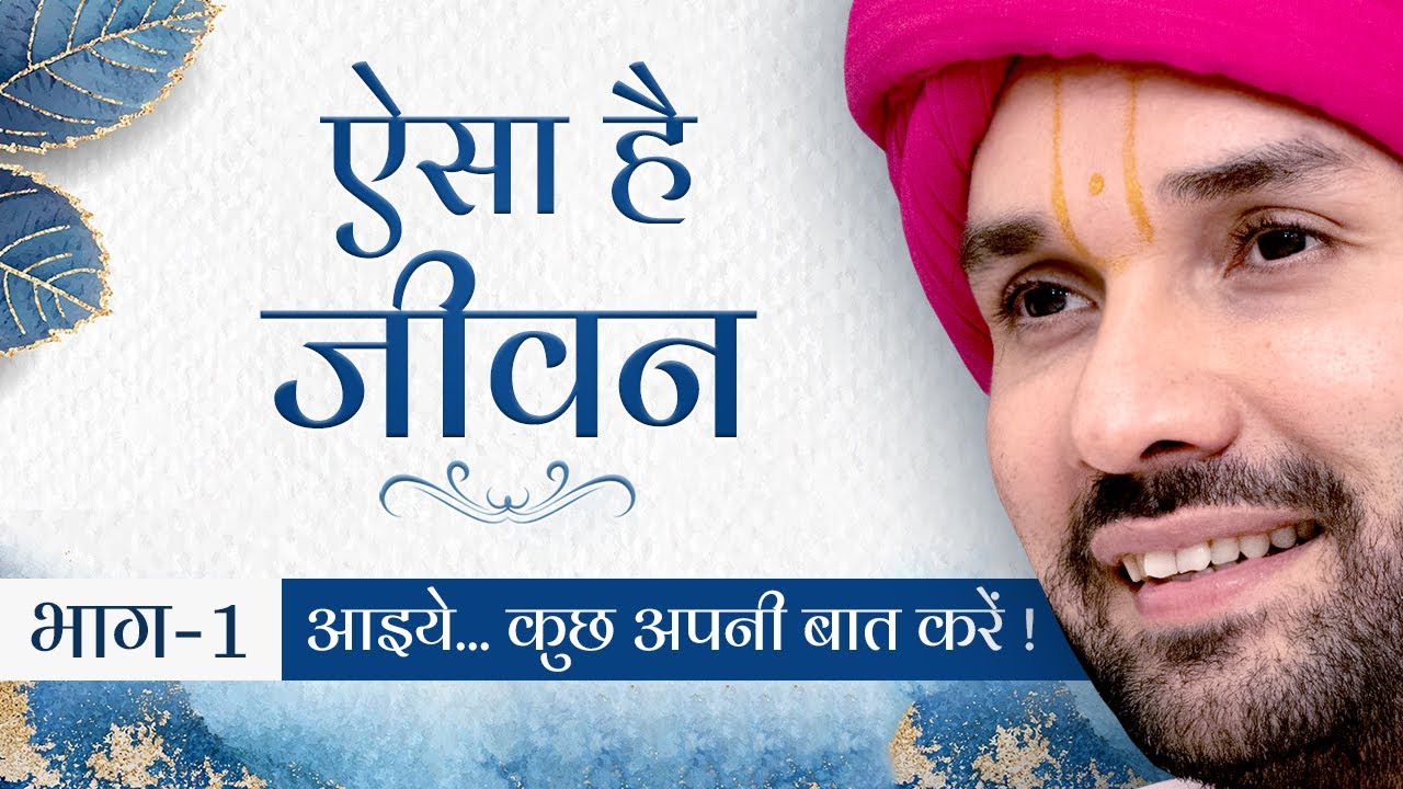 ऐसा है जीवन | आइये... कुछ अपनी बात करें ! | Part 1 | Shree Hita Ambrish Ji