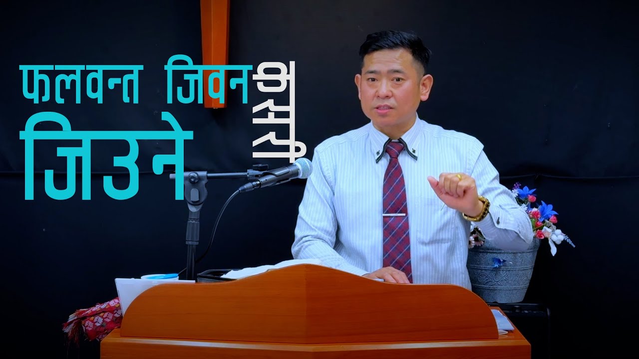 फलवन्त जिबन हुन यो चाही गर्नै पर्छ । Falwonta Jeevan Kasaei Jiune | Kiran Khapangi | Fruitful Life