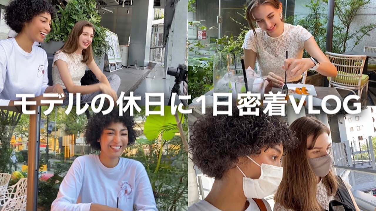 【コラボ】モデルの休日に1日密着！休みの日はなにしてるの？
