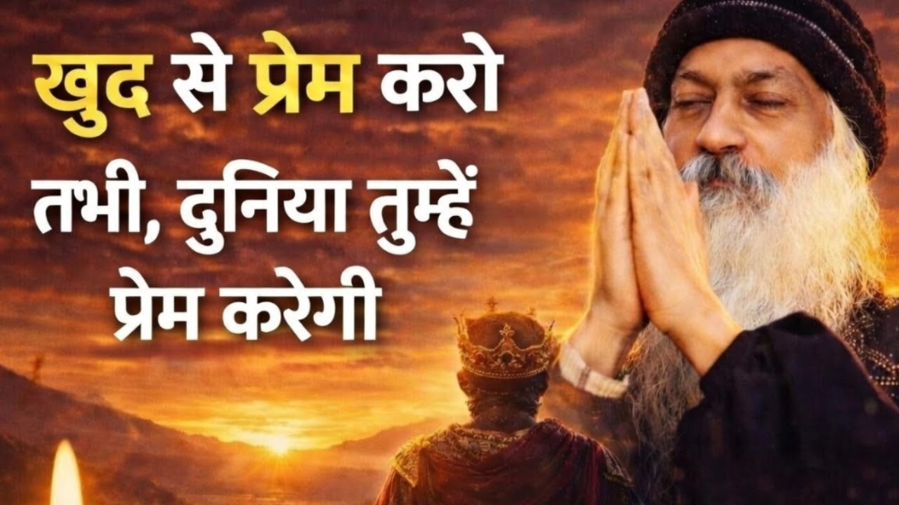 Osho खुद से प्रेम करो | Osho Hindi speech #osho #selflove #healing
