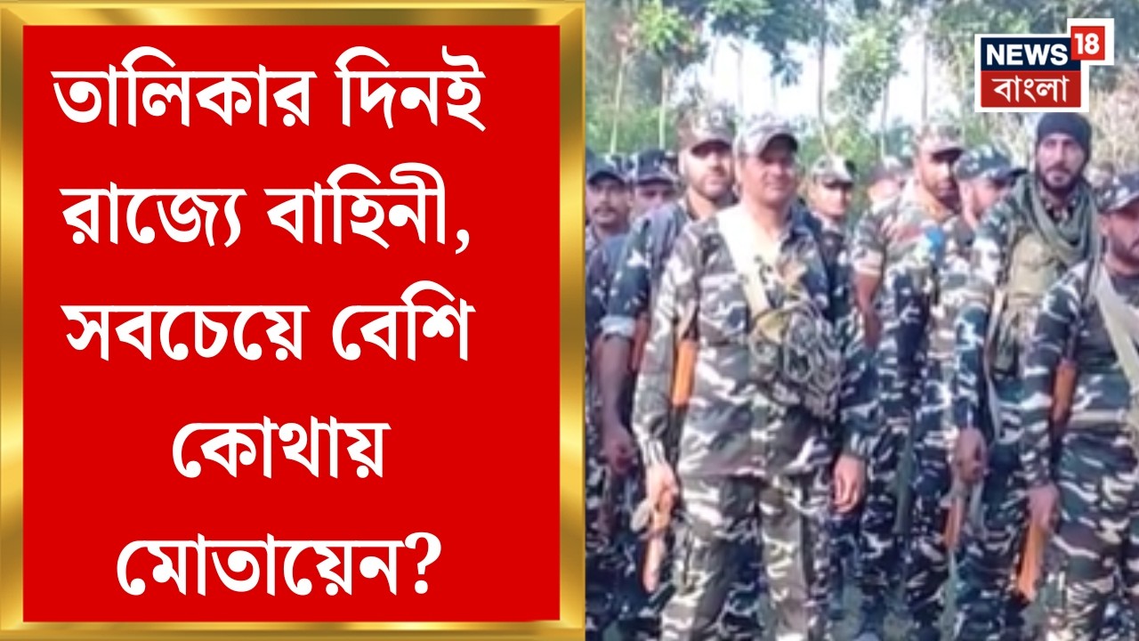 WB Assembly Election 2026 | ভোটের আগে আইনশৃঙ্খলায় নজর, বাহিনী নিয়ে চূড়ান্ত পরিকল্পনা কমিশনের