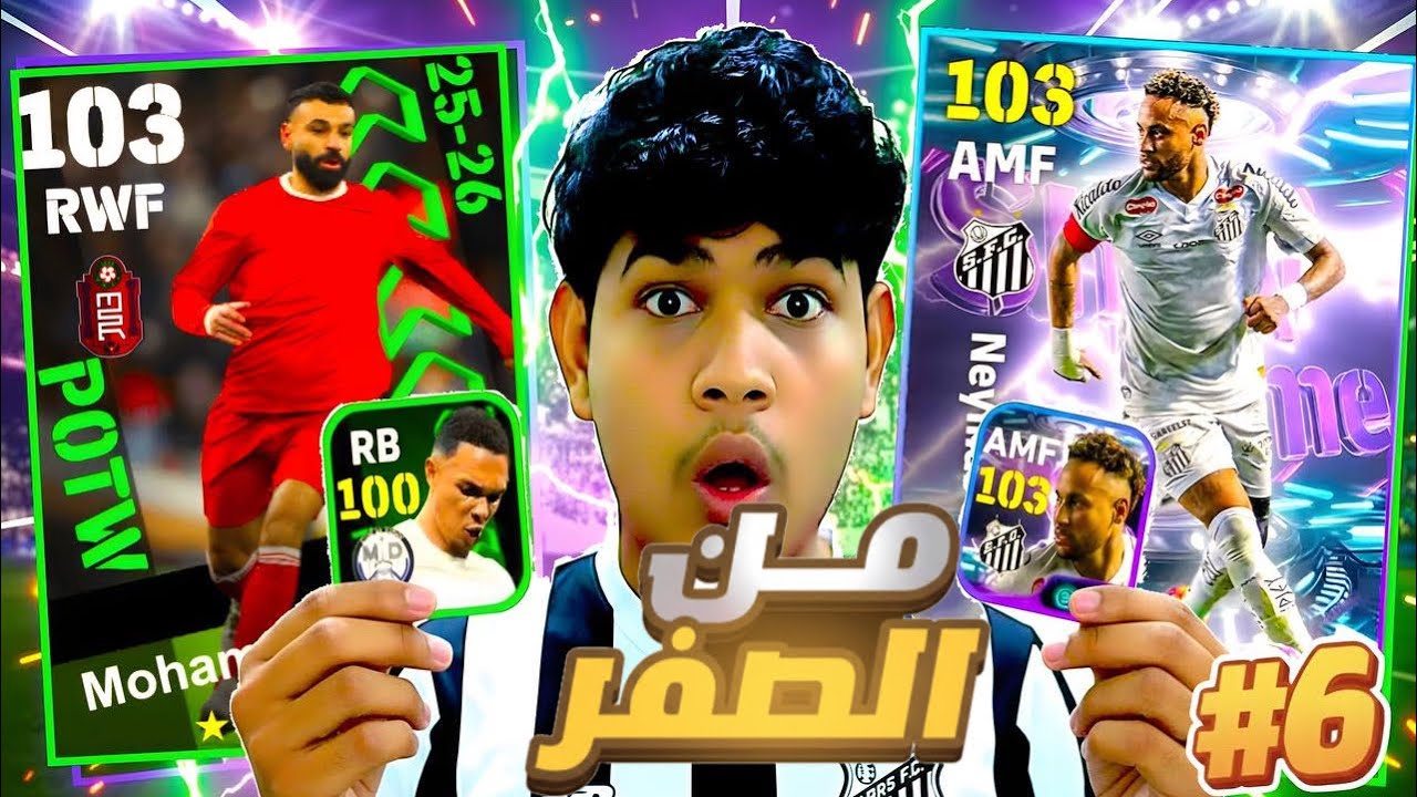 من الصفر #6 عملت تطوير تاريخي للفريق 🤯🔥 والحظ انفجر اخيراً🔥الفريق اصبح اسطوري☠️ || eFootball 26