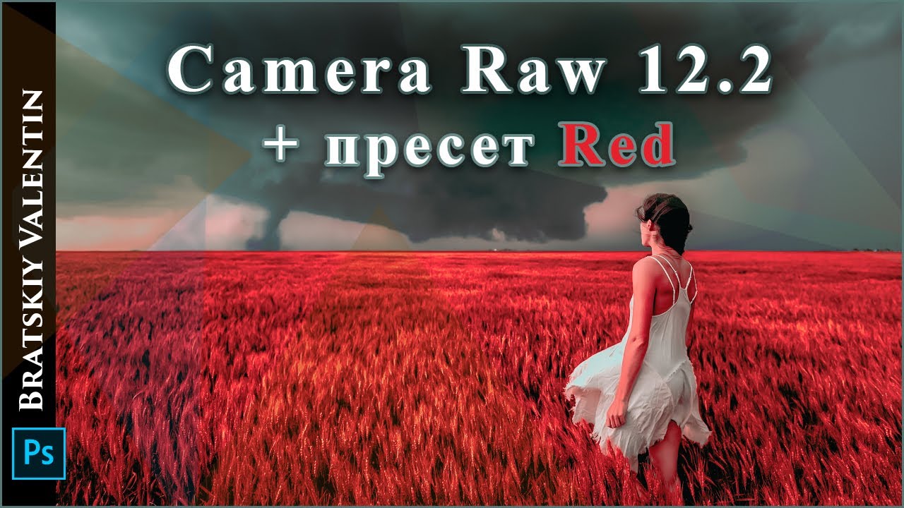 Camera Raw 12.2  + пресет Red