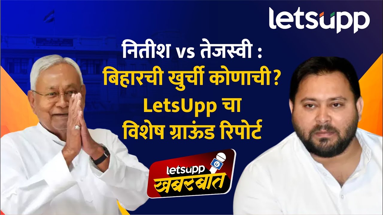 Bihar Election Live | बिहारच्या सत्तासमीकरणात ट्विस्ट: मुख्यमंत्रीपदी कोण? लेट्सअपचा ग्राऊंड रिपोर्ट