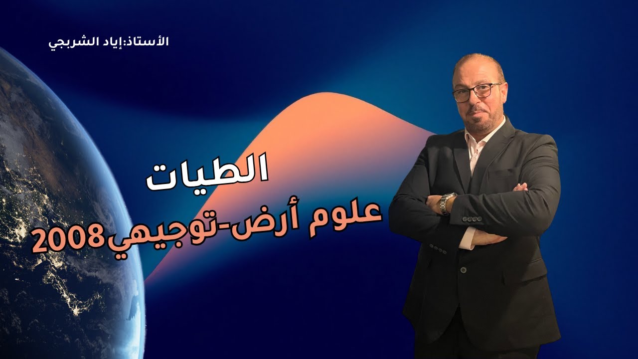 الطيات | الحصة 3 الوحدة 2 | علوم الأرض توجيهي 2008