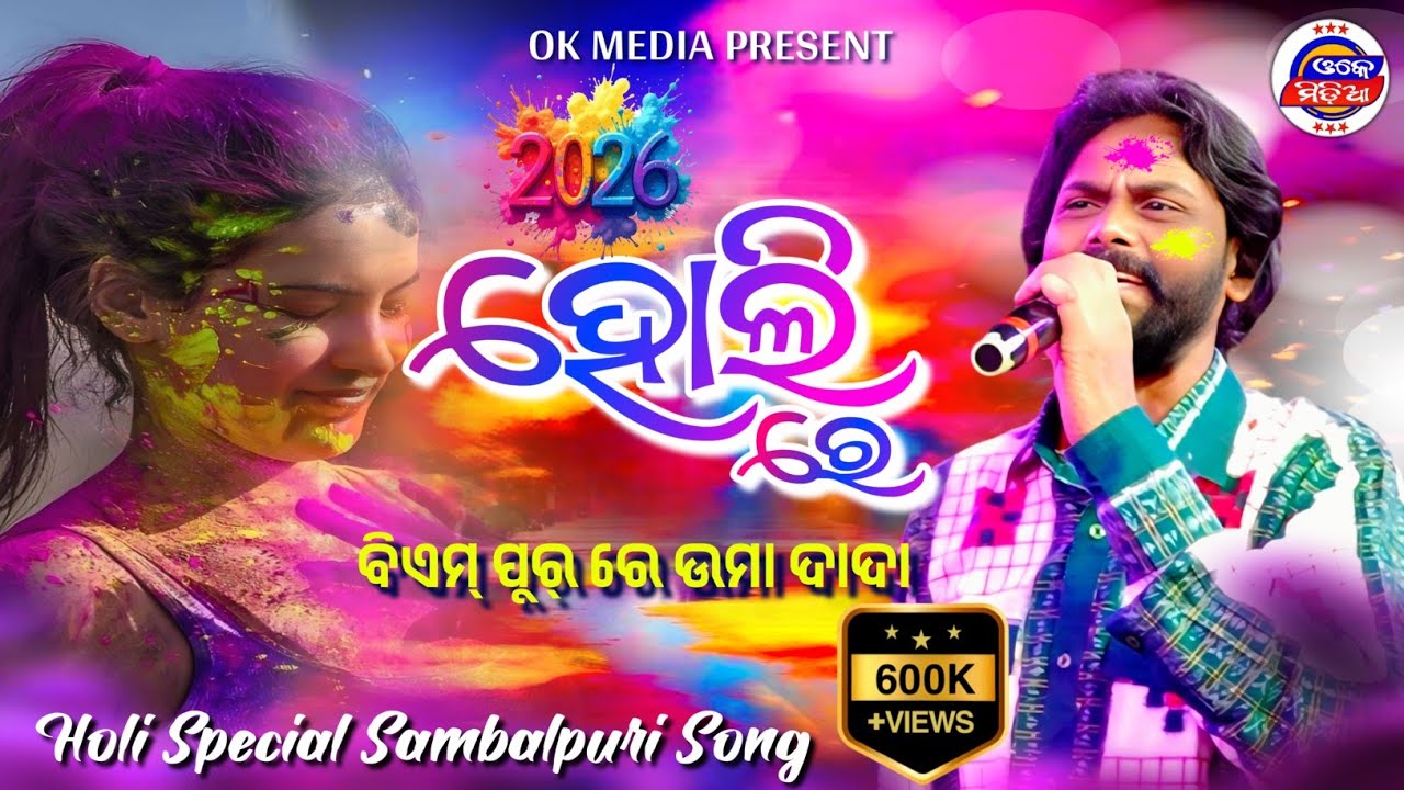 ହୋଲି ମନାଲେ ଉମା ଦାଦା || Holi Special Sambalpuri Song || Umakant Barik Orchestra || At-B.M Pur