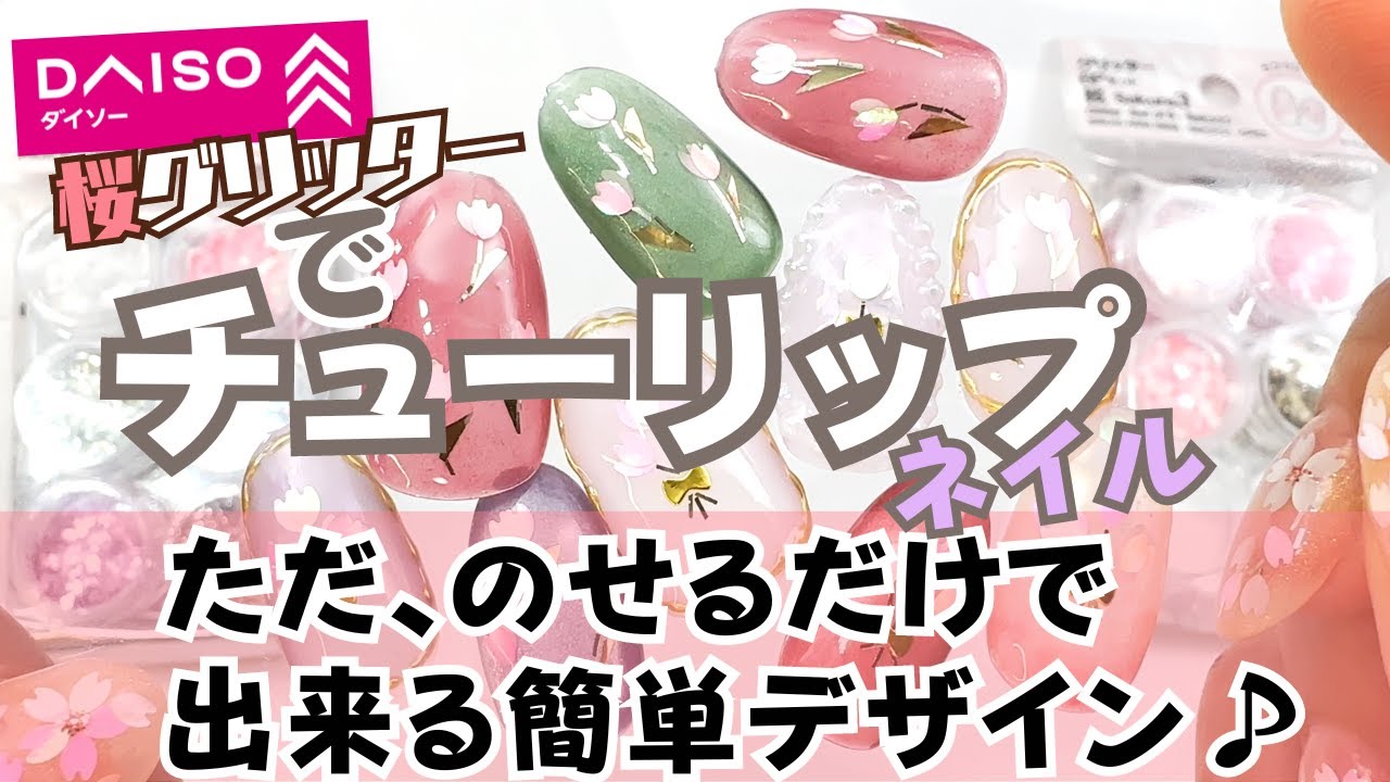 【ダイソー桜ホログラムで簡単！】チューリップネイルのやり方♪DAISOグリッターセットが使える！春ネイル2024