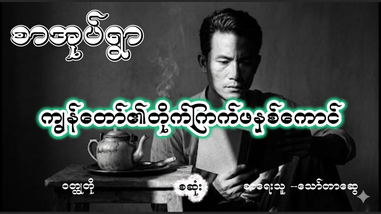 ကျွန်တော်၏တိုက်ကြက်ဖနှစ်ကောင် ဝတ္ထုတို သော်တာဆွေ #thawtarswe #novelreading #comedy #audiobooks
