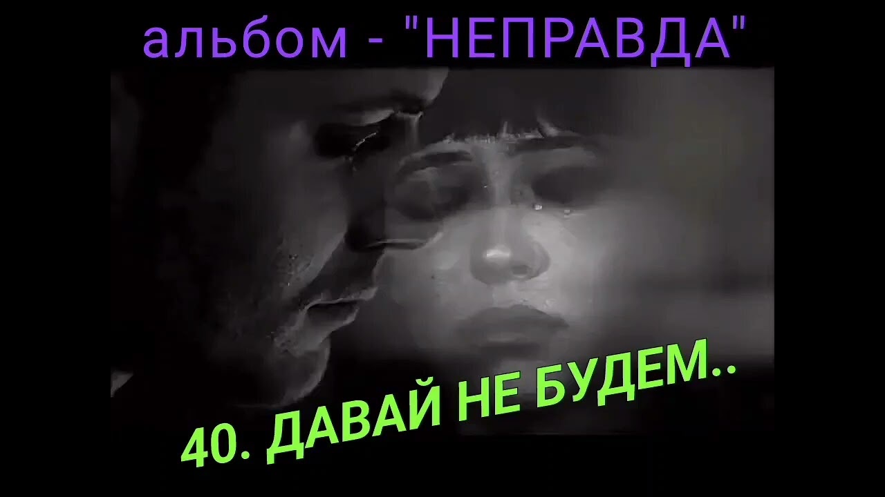 40. ДАВАЙ НЕ БУДЕМ..
